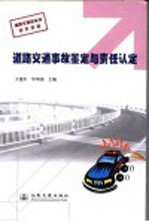 道路交通事故鉴定与责任认定