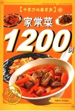 家常菜1200例