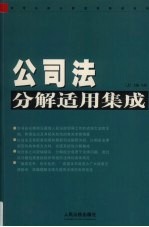 公司法分解适用集成  上