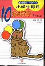 小学生每日10分钟数学  四年级  上