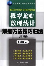 概率论与数理统计解题方法技巧归纳