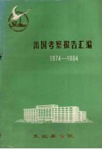 出国考察报告汇编1974-1984