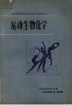 运动生物化学  全国高等师范院校体育专业试用讲义