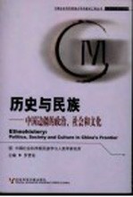 历史与民族  中国边疆的政治、社会和文化