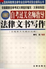 自考过关名师指导  法律文书写作  答题要点及模拟试题