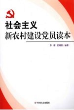 社会主义新农村建设党员读本