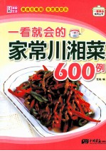 一看就会的家常川湘菜600例