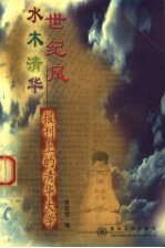 水木清华世纪风  报刊上的清华大学