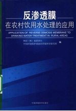 反渗透膜在农村饮用水处理的应用