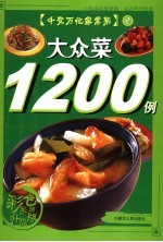 大众菜1200例