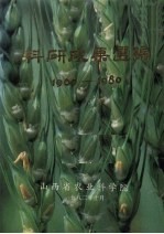 科研成果选编  1960-1980