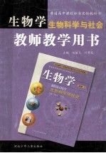 生物科学与社会教师教学用书