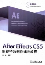 After Effects CS5影视特效制作标准教程