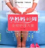 孕妈妈40周全程护理方案