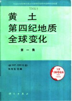 黄土·第四纪地质·全球变化  第1集  兼1987-1988年报