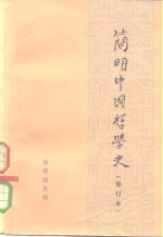 简明中国哲学史（修订本）