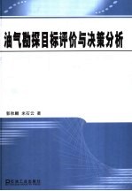 油气勘探目标评价与决策分析