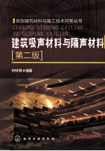 建筑吸声材料与隔声材料  第2版