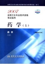 2007全国卫生专业技术资格考试指导  药学