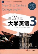 新21世纪大学英语综合练习  第3册