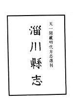 天一阁藏明代方志选刊  嘉靖淄川县志  山东省