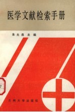 医学文献检索手册