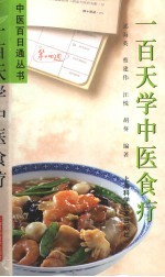 一百天学中医食疗