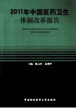 2011年中国医药卫生体制改革报告