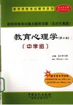 教师资格考试重点题库详解  教育心理学  中学组