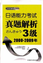 日语能力考试真题解析3级  2000-2009年