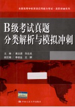 全国高等学校英语应用能力考试  B级考试真题分类解析与模拟冲刺