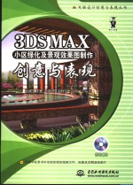 3DS MAX小区绿化及景观效果图制作创意与表现