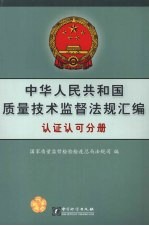 中华人民共和国质量技术监督法规汇编  认证认可分册