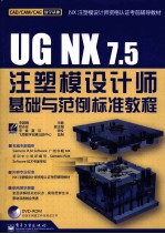 UG NX7.5注塑模设计师基础与范例标准教程