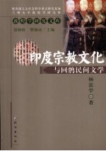 印度宗教文化与回鹘民间文学