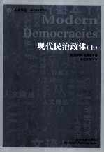 现代民主政体  上