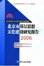 北京市基层思想文化建设研究报告  2006