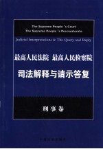 最高人民法院  最高人民检察院司法解释与请示答复  刑事卷