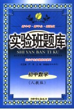 实验班题库  初中数学  人教版