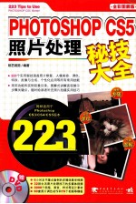 Photoshop CS5 照片处理秘技大全  全彩图解版