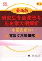 研究生专业课统考历史学大纲解析  中国史部分  最新版