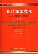 食品加工技术原理与实践