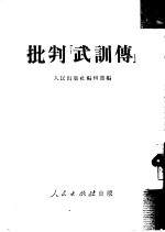 批判《武训传》