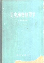 历史植物地理学  世界植物区系历史