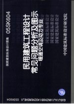 国家建筑标准设计图集 民用建筑工程设计常见问题分析及图示 暖通空调及动力专业 05SK604