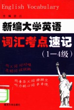 新编大学英语词汇考点速记  1-4级