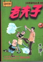 王泽漫画作品全集  老夫子  084