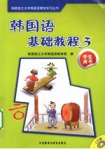 韩国词语基础教程  学生用书  3