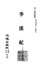 清代稿本百种汇刊  第23册  史部·季汉纪  1-2