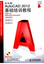 中文版AutoCAD 2012基础培训教程